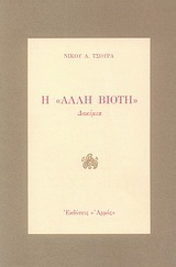 Η άλλη βιοτή