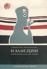 Η άλλη ζώνη