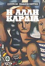 Η άλλη καρδιά