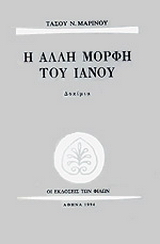 Η άλλη μορφή του Ιανού