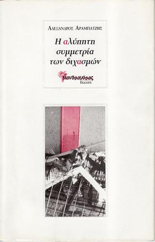 Η αλύπητη συμμετρία των διχασμών