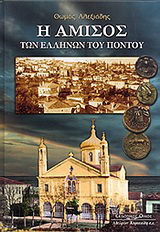 Η Αμισός των Ελλήνων του Πόντου