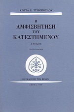 Η αμφισβήτηση του κατεστημένου