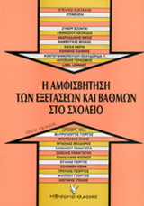 Η αμφισβήτηση των εξετάσεων και βαθμών στο σχολείο