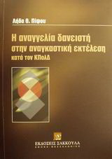 Η αναγγελία δανειστή στην αναγκαστική εκτέλεση κατά τον ΚΠολΔ