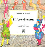 Η Αναγέννηση