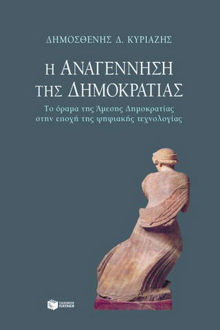 Η αναγέννηση της δημοκρατίας