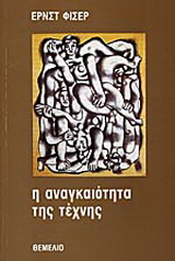 Η αναγκαιότητα της τέχνης