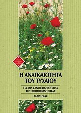 Η αναγκαιότητα του τυχαίου