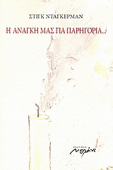 Η ανάγκη μας για παρηγοριά
