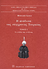 Η ανάδυση της σύγχρονης Τουρκίας