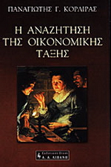 Η αναζήτηση της οικονομικής τάξης