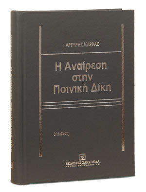 Η αναίρεση στην ποινική δίκη