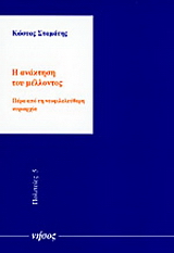 Η ανάκτηση του μέλλοντος