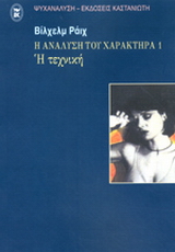 Η ανάλυση του χαρακτήρα