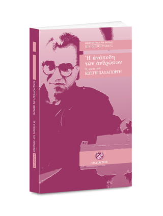 Η ανάποδη των ανθρώπων