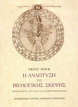 Η ανάπτυξη της βιολογικής σκέψης
