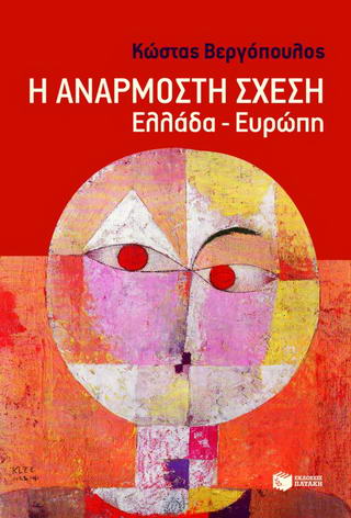 Η ανάρμοστη σχέση