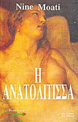 Η ανατολίτισσα