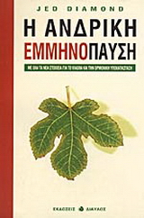 Η ανδρική εμμηνόπαυση