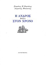 Η Άνδρος μέσα στον χρόνο