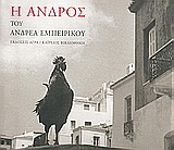Η Άνδρος του Ανδρέα Εμπειρίκου