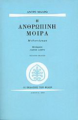 Η ανθρώπινη μοίρα