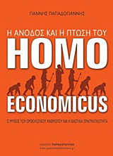 Η άνοδος και η πτώση του Homo Economicus