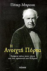 Η ανοιχτή πόρτα