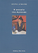 Η ανοσία της άγνοιας