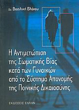 Η αντιμετώπιση της σωματικής βίας κατά των γυναικών από το σύστημα απονομής της ποινικής δικαιοσύνης