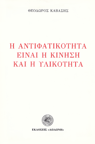 Η αντιφατικότητα είναι η κίνηση και η υλικότητα