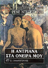 Η Αντριάνα στα όνειρά του