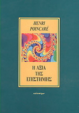 Η αξία της επιστήμης