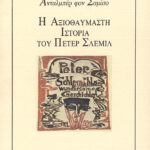 Η αξιοθαύμαστη ιστορία του Πέτερ Σλέμιλ