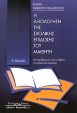 Η αξιολόγηση της σχολικής επίδοσης του μαθητή