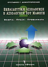 Η αξιολόγηση του μαθητή