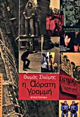 Η αόρατη γραμμή