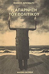 Η απάρνηση του πολιτικού