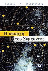 Η απαρχή του Σύμπαντος