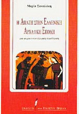 Η απάτη στην ελληνική αρχαϊκή εποχή