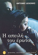 Η απειλή του έρωτα