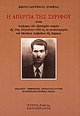 Η απεργία της Σερίφου