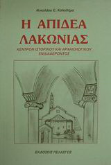 Η Απιδέα Λακωνίας