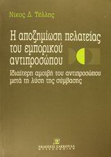 Η αποζημίωση της πελατείας του εμπορικού αντιπροσώπου