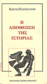 Η αποθέωση της ιστορίας