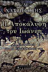 Η Αποκάλυψη του Ιωάννη