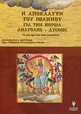 Η αποκάλυψη του Ιωάννου για την πορεία ανατολής – δύσεως