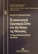 Η αποκλειστική οικονομική ζώνη στο νέο δίκαιο της θάλασσας