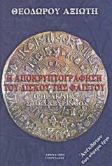 Η αποκρυπτογράφηση του δίσκου της Φαιστού